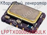 Кварцевый генератор LFPTXO000068BULK фотография 2.