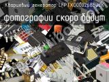 Кварцевый генератор LFPTXO000268BULK 