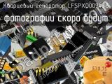 Кварцевый генератор LFSPXO009438