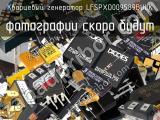 Кварцевый генератор LFSPXO009589BULK 