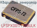 Кварцевый генератор LFSPXO017735BULK фотография 2.