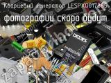 Кварцевый генератор LFSPXO017885 