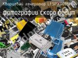 Кварцевый генератор LFSPXO018034