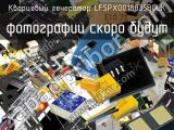 Кварцевый генератор LFSPXO018035BULK 