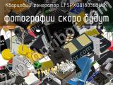 Кварцевый генератор LFSPXO018036BULK 