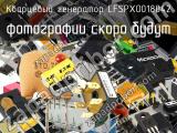 Кварцевый генератор LFSPXO018042 