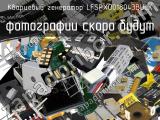 Кварцевый генератор LFSPXO018043BULK 
