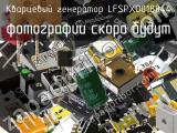 Кварцевый генератор LFSPXO018044 