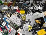 Кварцевый генератор LFSPXO018289BULK 