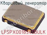 Кварцевый генератор LFSPXO018545BULK фотография 2.