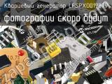 Кварцевый генератор LFSPXO019079 