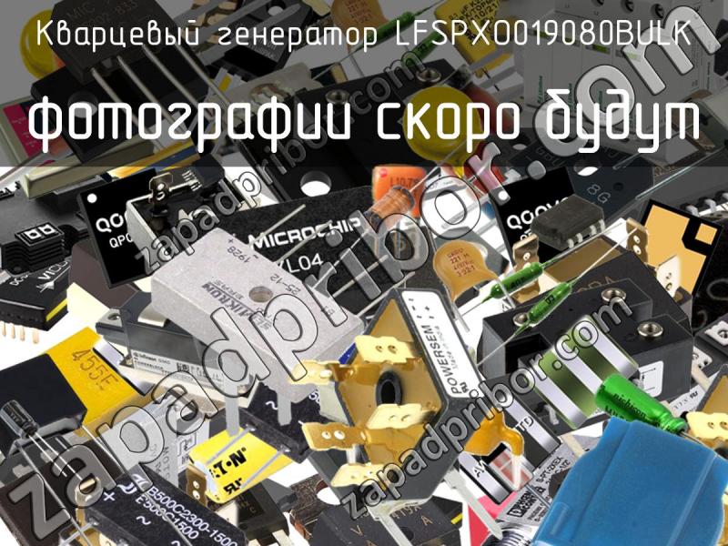 Кварцевый генератор LFSPXO019080BULK фотография.