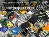 Кварцевый генератор LFSPXO019083 