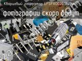 Кварцевый генератор LFSPXO020184BULK 