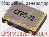 Кварцевый генератор LFSPXO020795BULK фотография 2.