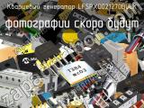 Кварцевый генератор LFSPXO021270BULK