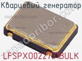 Кварцевый генератор LFSPXO022731BULK фотография 2.