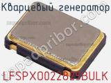 Кварцевый генератор LFSPXO022825BULK фотография 2.