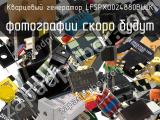 Кварцевый генератор LFSPXO024880BULK 