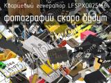 Кварцевый генератор LFSPXO025166 