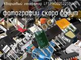 Кварцевый генератор LFSPXO025225BULK