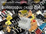 Кварцевый генератор LFSPXO025492 