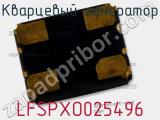 Кварцевый генератор LFSPXO025496 фотография 2.
