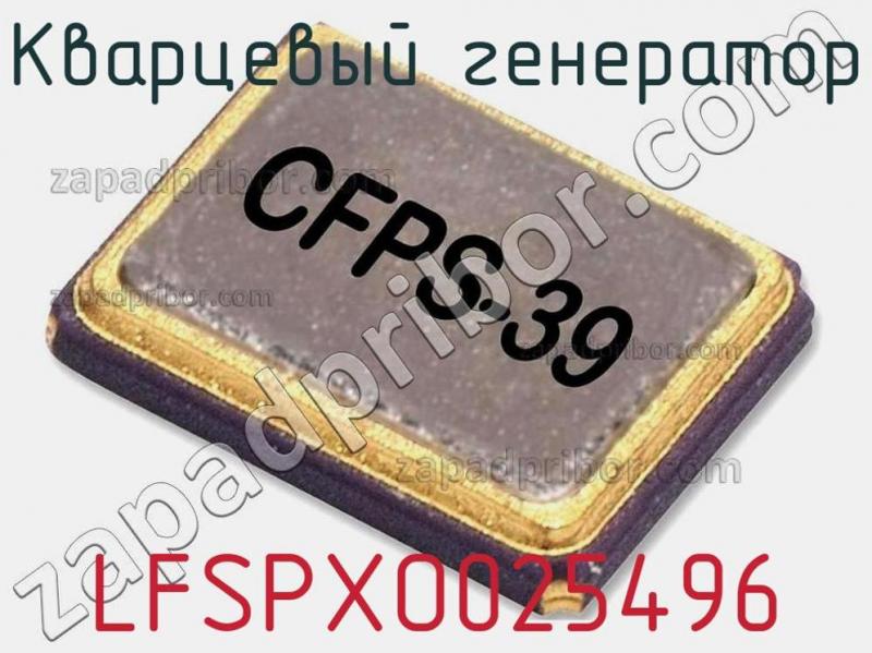 Кварцевый генератор LFSPXO025496 фотография 1.