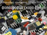Кварцевый генератор LFSPXO025558 