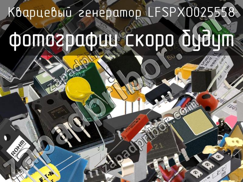 Кварцевый генератор LFSPXO025558 фотография.