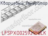 Кварцевый генератор LFSPXO025921BULK 