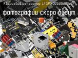 Кварцевый генератор LFSPXO026068BULK 