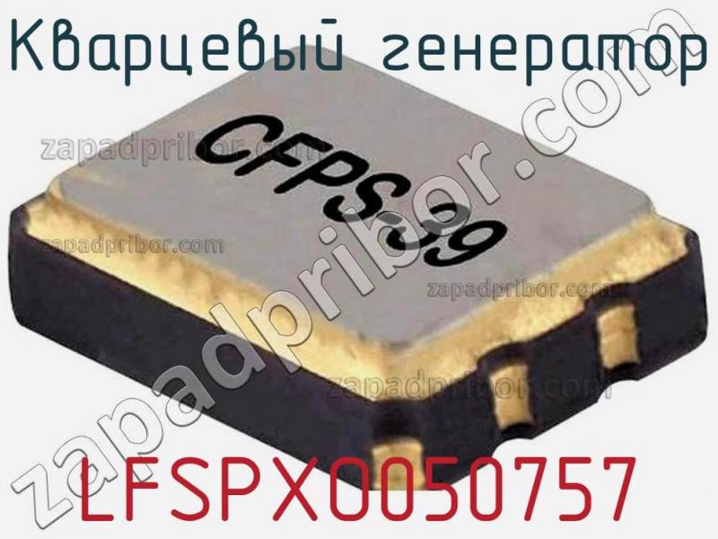Кварцевый генератор LFSPXO050757 фотография.