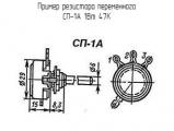 СП-1А 1Вт 47К