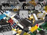 Кварцевый генератор LFSPXO058897