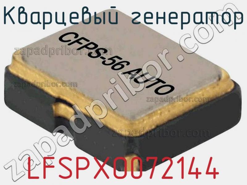 Кварцевый генератор LFSPXO072144 фотография.