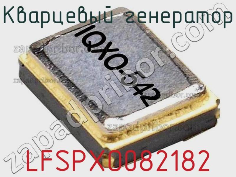 Кварцевый генератор LFSPXO082182 фотография.