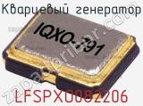 Кварцевый генератор LFSPXO082206 