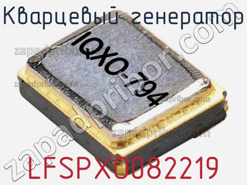 Кварцевый генератор LFSPXO082219 фотография.