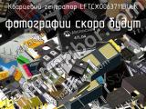 Кварцевый генератор LFTCXO063711BULK 