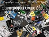 Кварцевый генератор LFTCXO063713BULK 