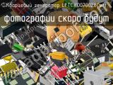 Кварцевый генератор LFTCXO070028Cutt 