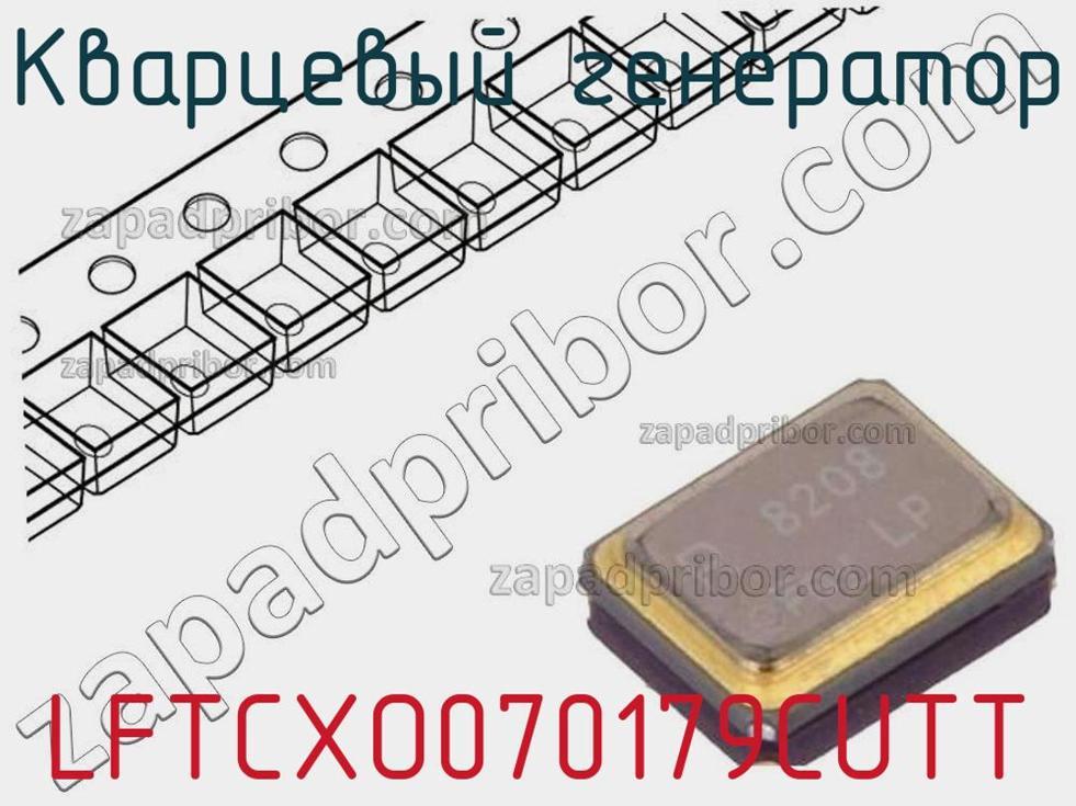 LFTCXO070179CUTT - Кварцевый генератор - фотография. Увеличить. LFTCXO070179CUTT - Кварцевый генератор - фотография.