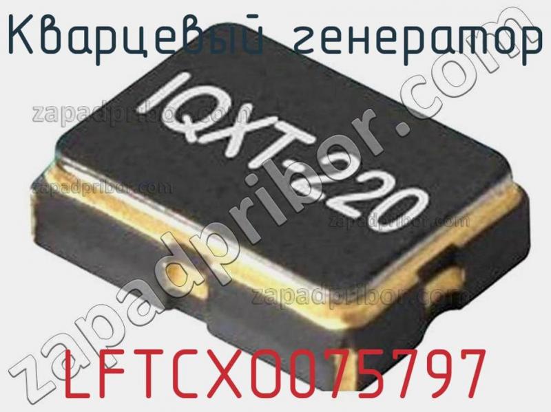 Кварцевый генератор LFTCXO075797 фотография.