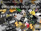 Кварцевый генератор LFTVXO063703BULK