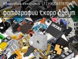 Кварцевый генератор LFTVXO063787BULK 