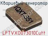 Кварцевый генератор LFTVXO073010Cutt