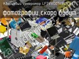 Кварцевый генератор LFTVXO076347CUTT 