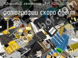 Кварцевый генератор LFVCXO067203Bulk 