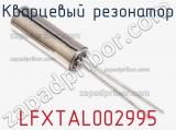 Кварцевый резонатор LFXTAL002995 фотография 2.